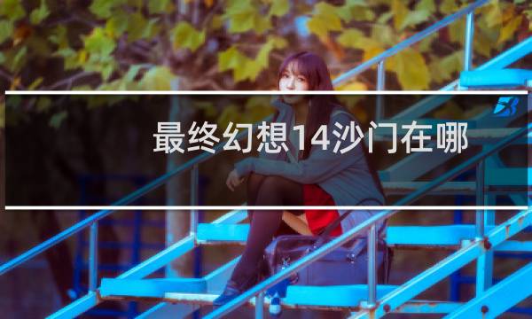 最终幻想14沙门在哪