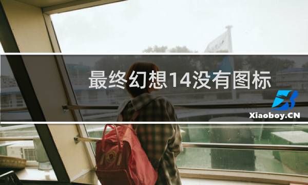 最终幻想14没有图标