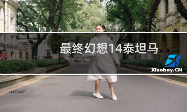 最终幻想14泰坦马