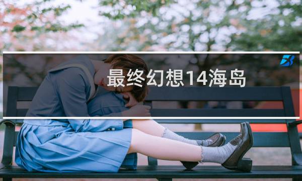 最终幻想14海岛