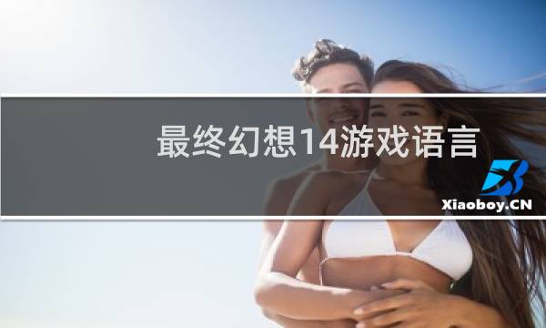 最终幻想14游戏语言