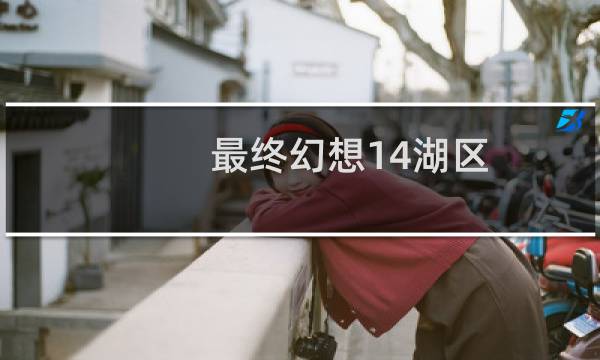 最终幻想14湖区