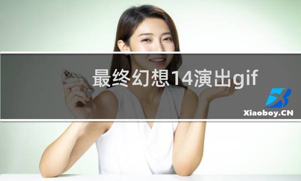 最终幻想14演出gif