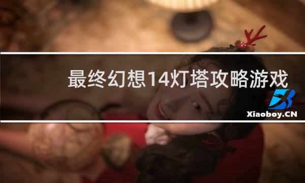 最终幻想14灯塔攻略游戏
