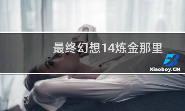最终幻想14炼金那里