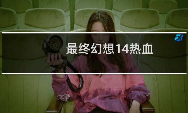 最终幻想14热血
