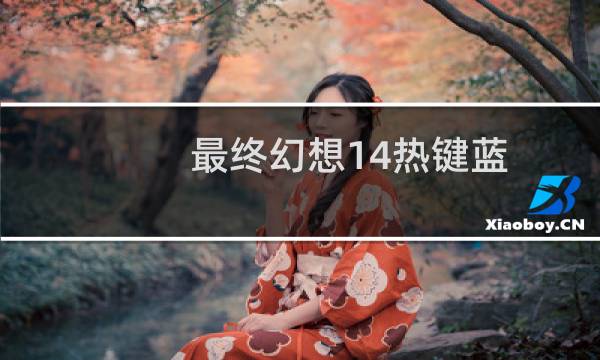 最终幻想14热键蓝