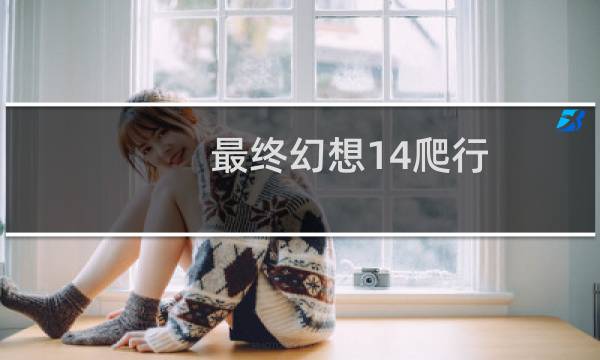 最终幻想14爬行