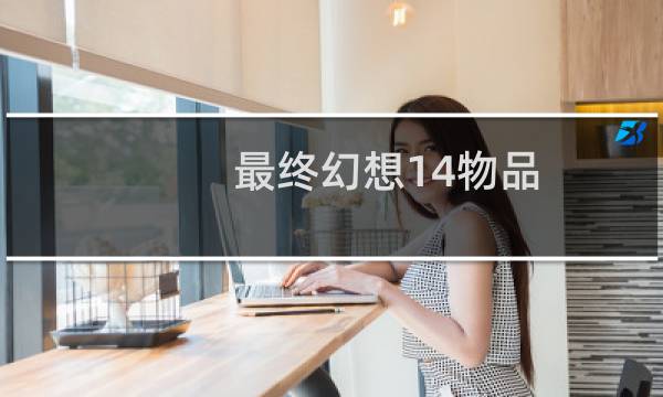最终幻想14物品