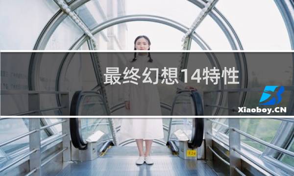 最终幻想14特性