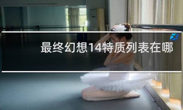最终幻想14特质列表在哪