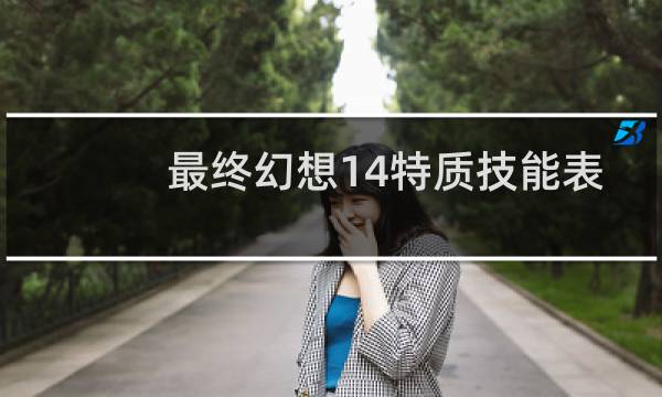 最终幻想14特质技能表
