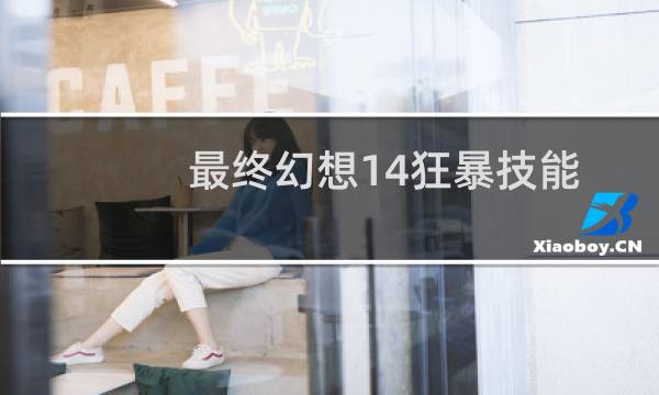 最终幻想14狂暴技能