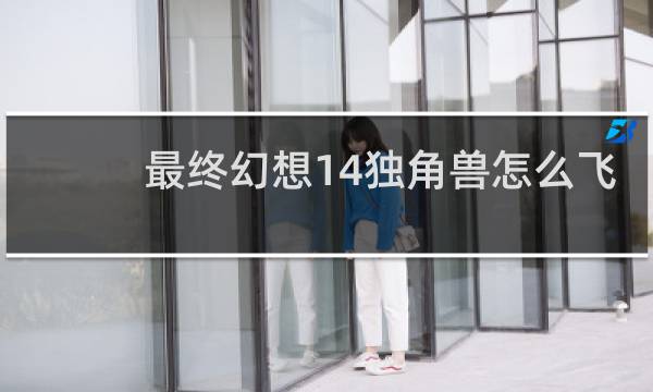 最终幻想14独角兽怎么飞