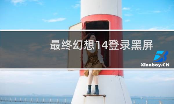 最终幻想14登录黑屏
