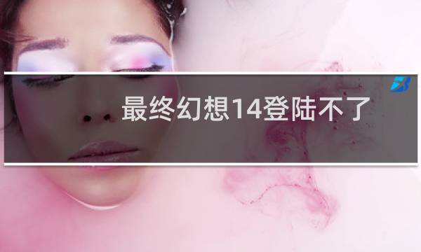 最终幻想14登陆不了
