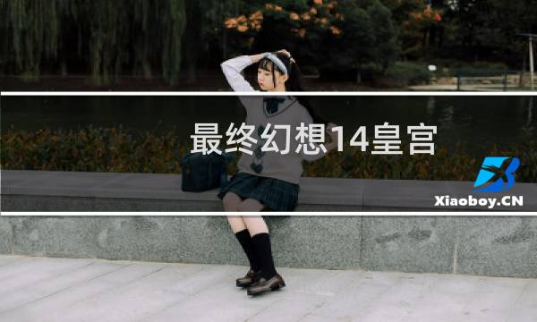 最终幻想14皇宫