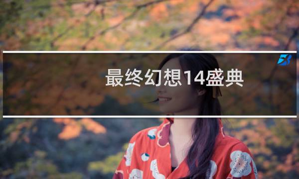 最终幻想14盛典