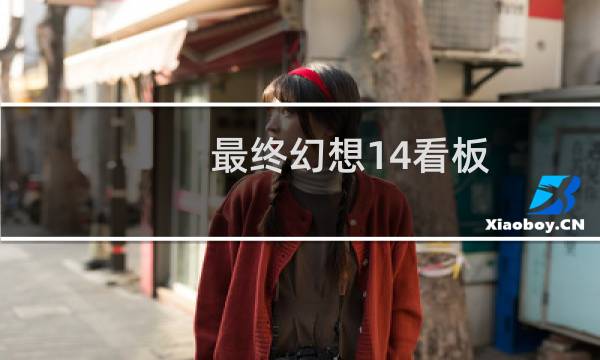 最终幻想14看板
