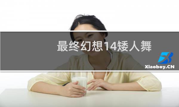 最终幻想14矮人舞