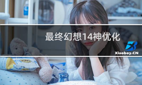 最终幻想14神优化