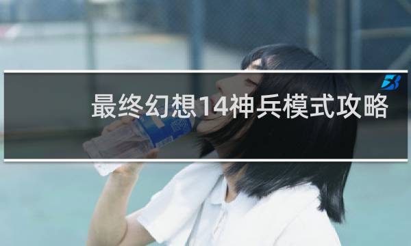 最终幻想14神兵模式攻略