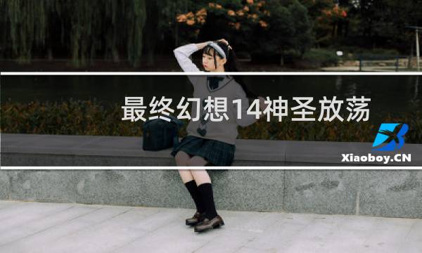 最终幻想14神圣放荡