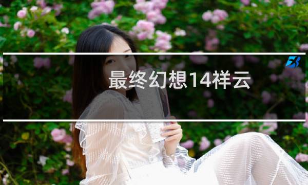 最终幻想14祥云