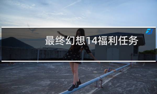 最终幻想14福利任务