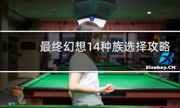 最终幻想14种族选择攻略