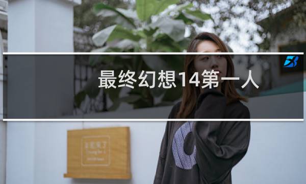 最终幻想14第一人