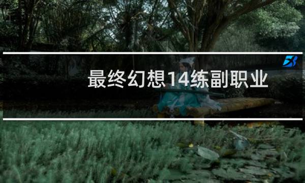 最终幻想14练副职业