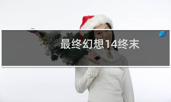 最终幻想14终末