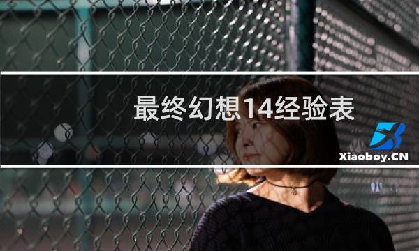 最终幻想14经验表
