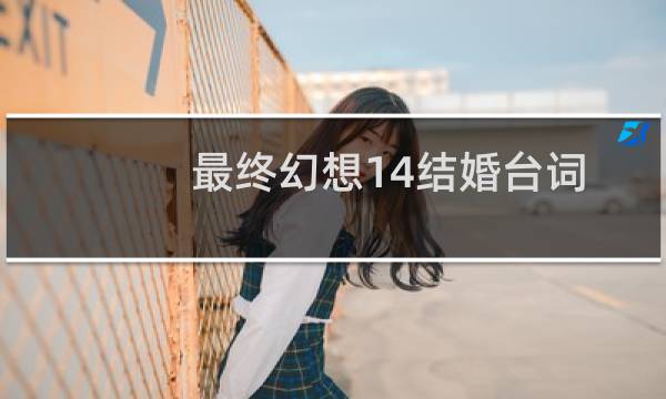 最终幻想14结婚台词
