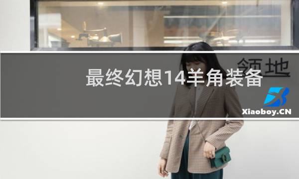 最终幻想14羊角装备