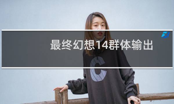 最终幻想14群体输出