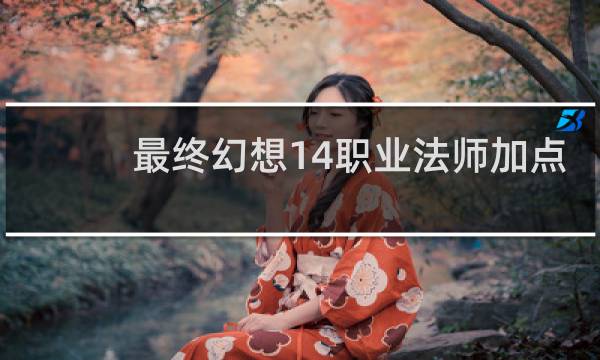 最终幻想14职业法师加点
