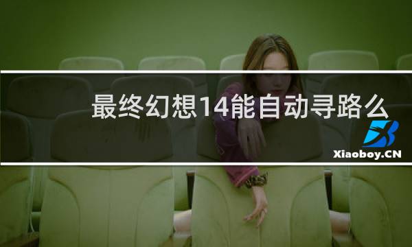 最终幻想14能自动寻路么