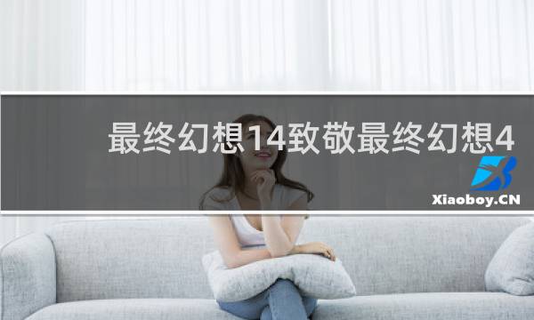 最终幻想14致敬最终幻想4