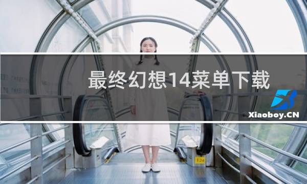 最终幻想14菜单下载