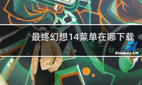 最终幻想14菜单在哪下载