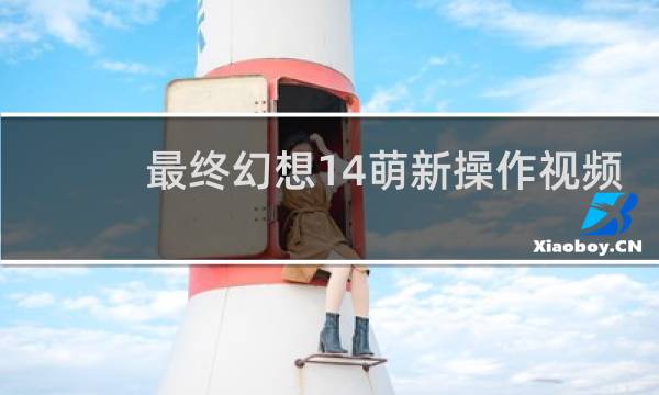 最终幻想14萌新操作视频