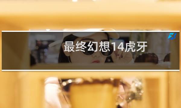 最终幻想14虎牙
