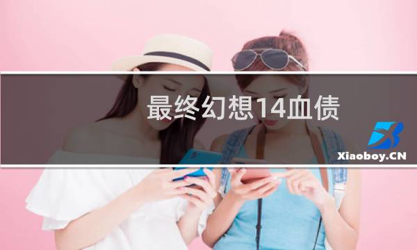 最终幻想14血债