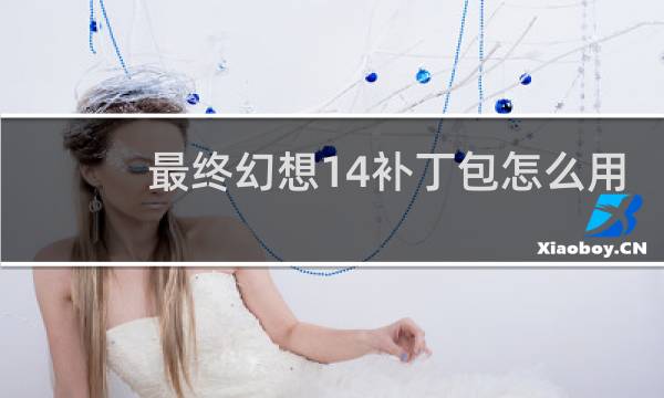 最终幻想14补丁包怎么用