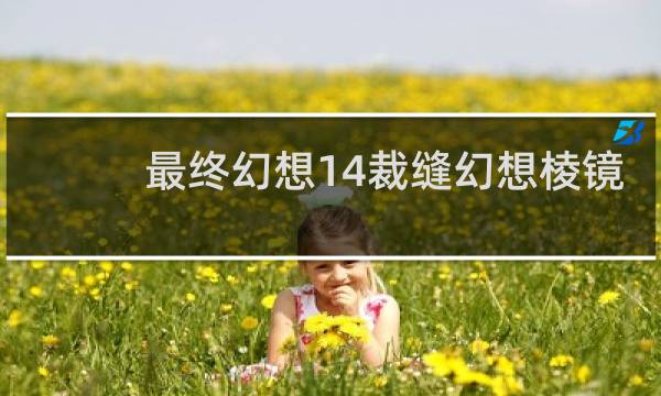 最终幻想14裁缝幻想棱镜