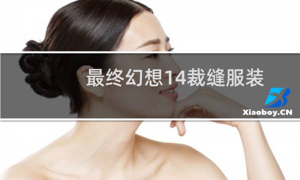 最终幻想14裁缝服装