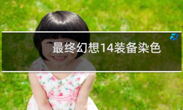 最终幻想14装备染色