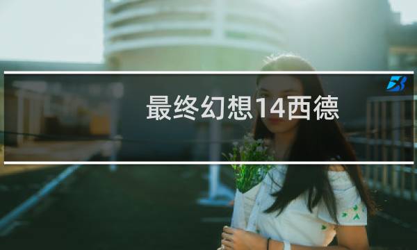最终幻想14西德